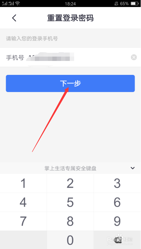 如何重置掌上生活登录密码