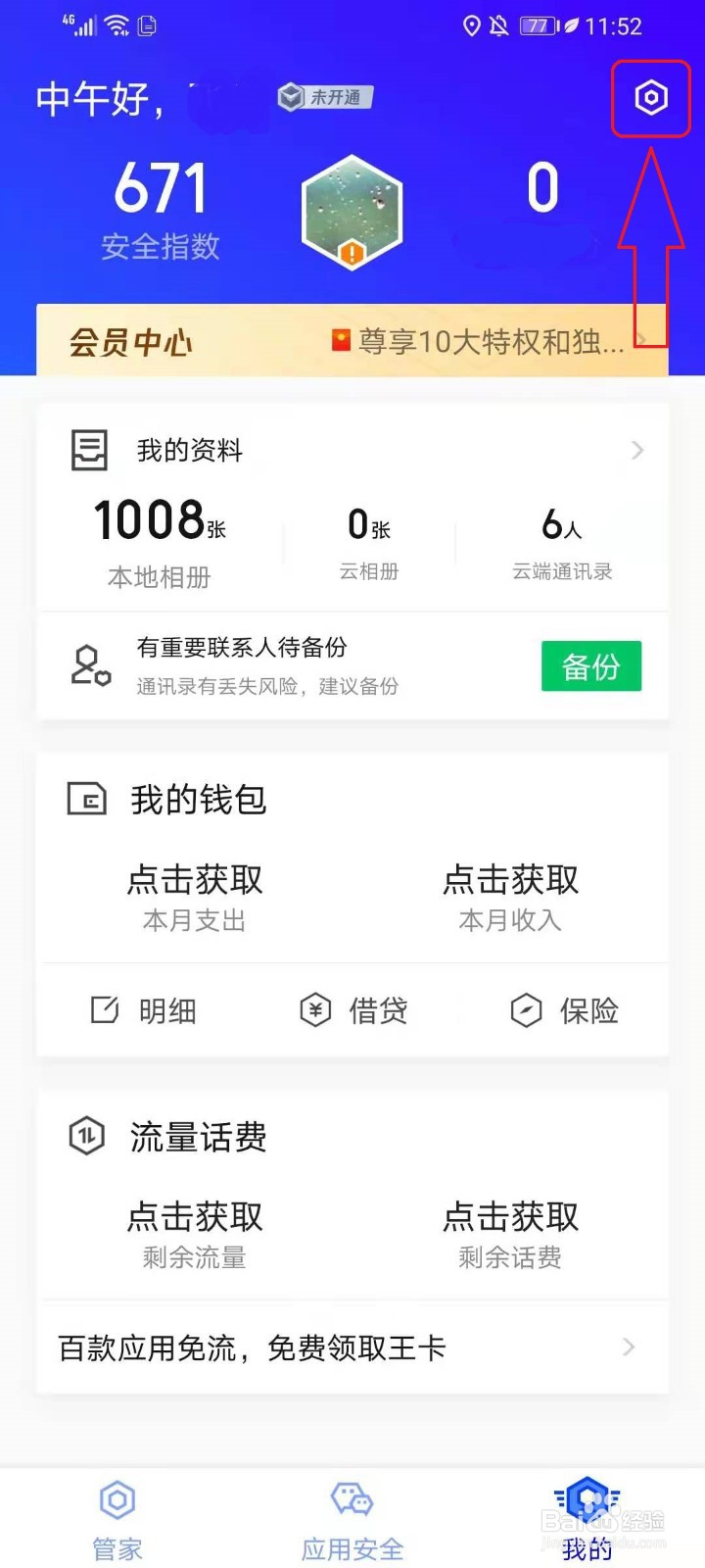 腾讯手机管家怎么开启小火箭