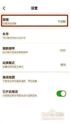 掌上公交怎么设置到站提醒步骤