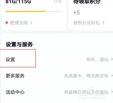 百度网盘如何绑定QQ邮箱