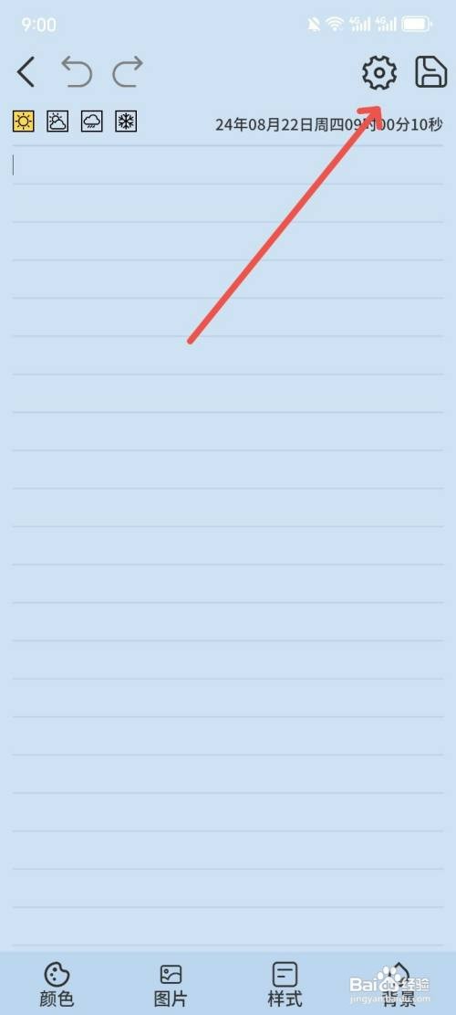 星辰日记APP如何调整笔记页面中字体的大小