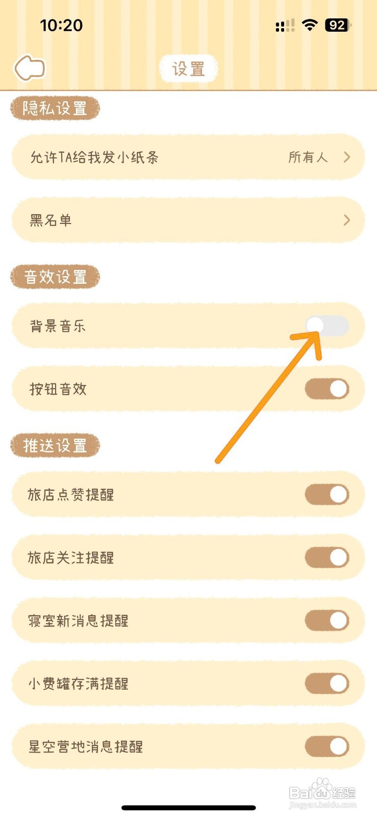 如何在梦境旅店中关闭背景音乐