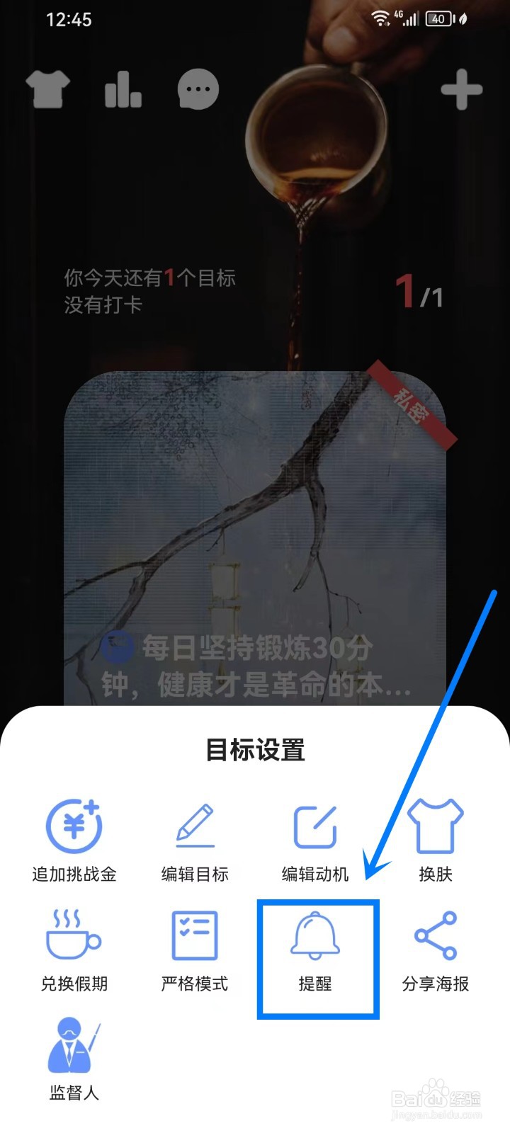 《言必行打卡》怎么关闭目标的日历提醒