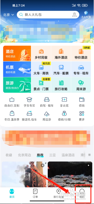 去哪儿旅行APP怎么新增常用旅客信息