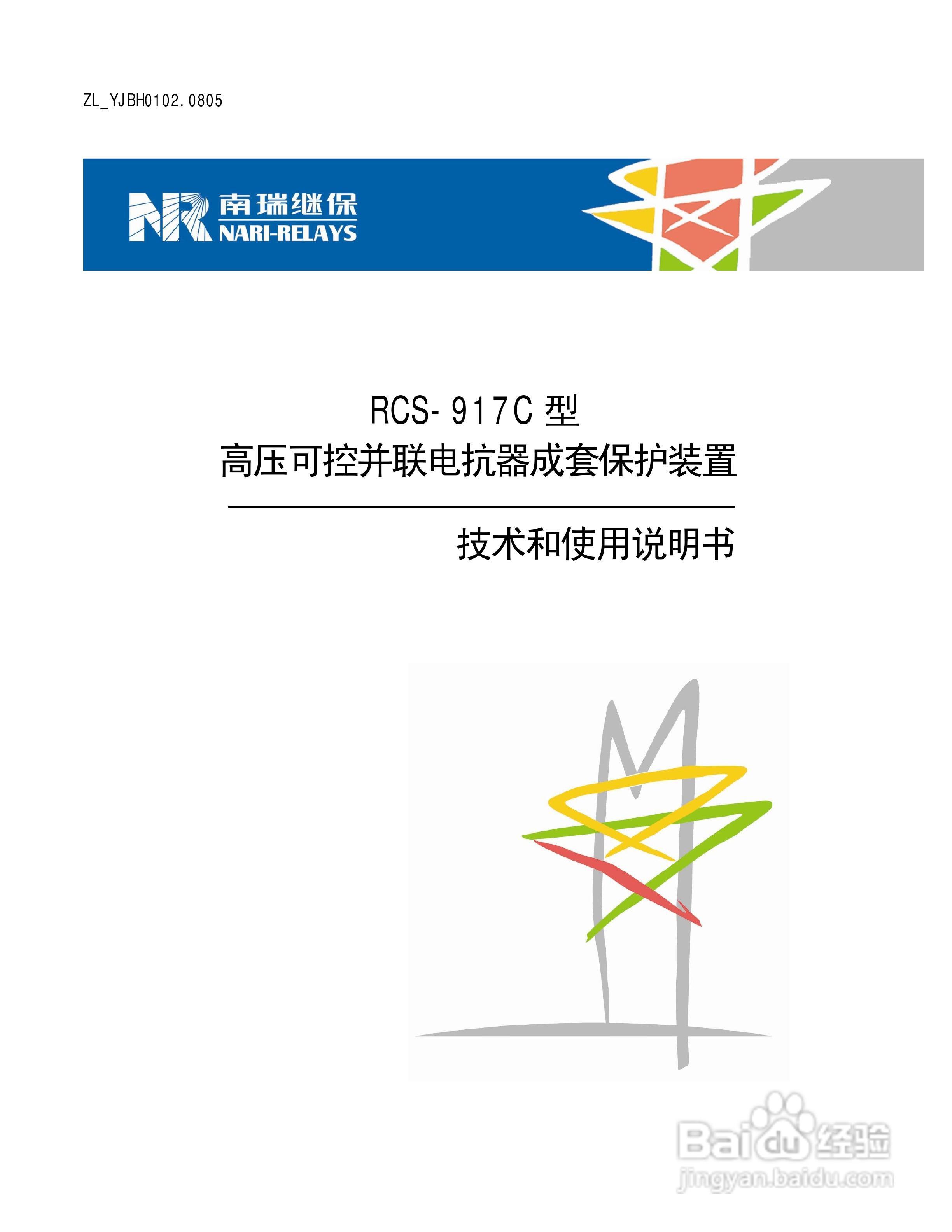 南瑞继保RCS-917C型高压可控并联电抗器成套保护装置使:[1]