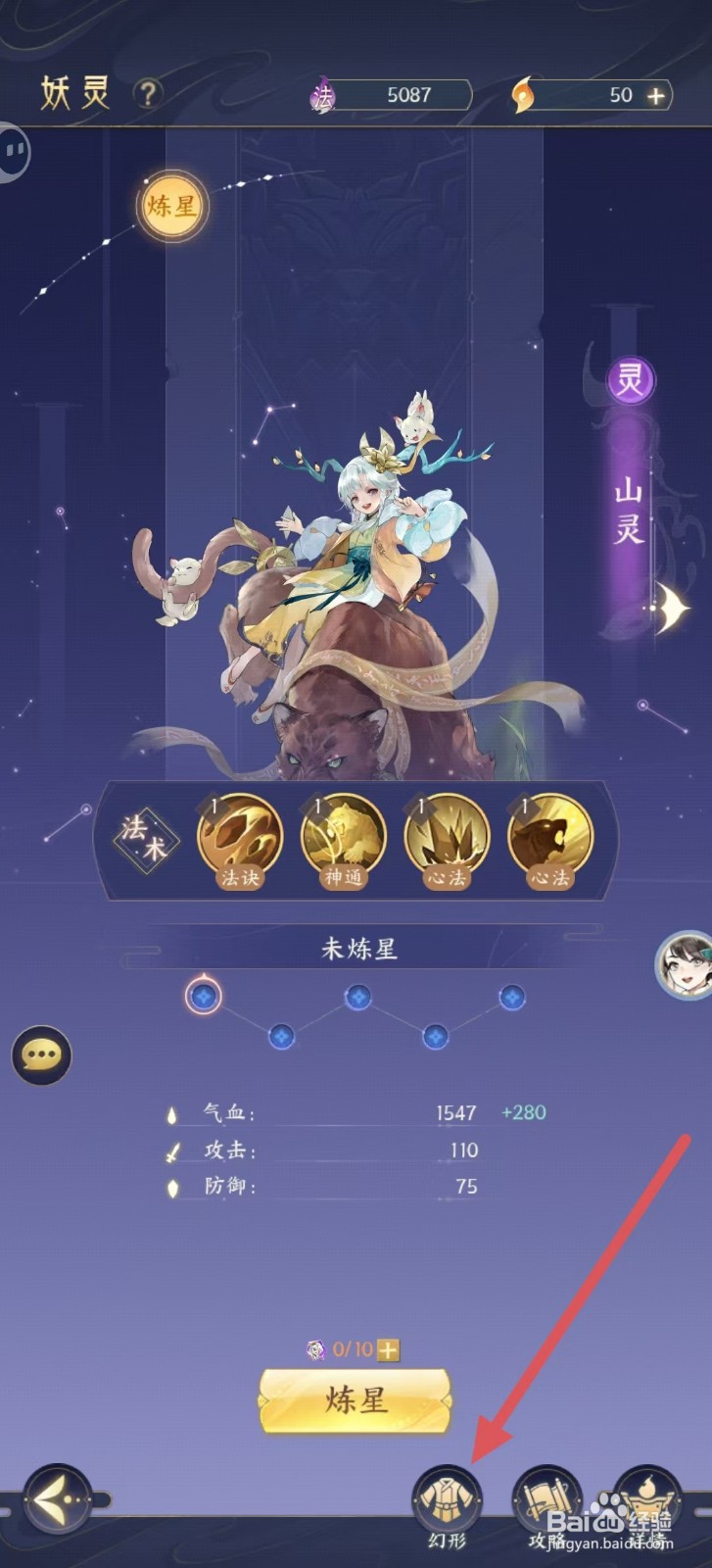 我的御剑日记怎样查看山灵的【幻形】