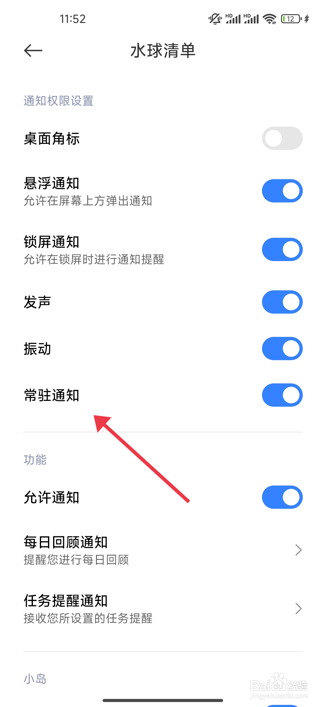 《水球清单》常驻通知功能怎么关闭?