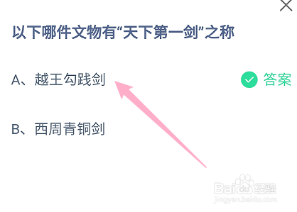蚂蚁庄园以下哪件文物有“天下第一剑