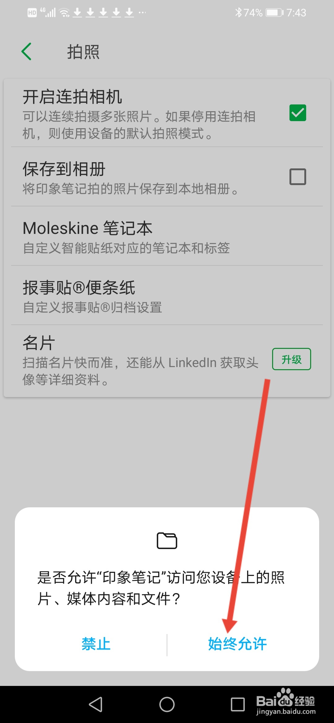 印象笔记，拍照怎么设置自动保存到本地相册