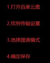 百度网盘如何免费提升下载速度