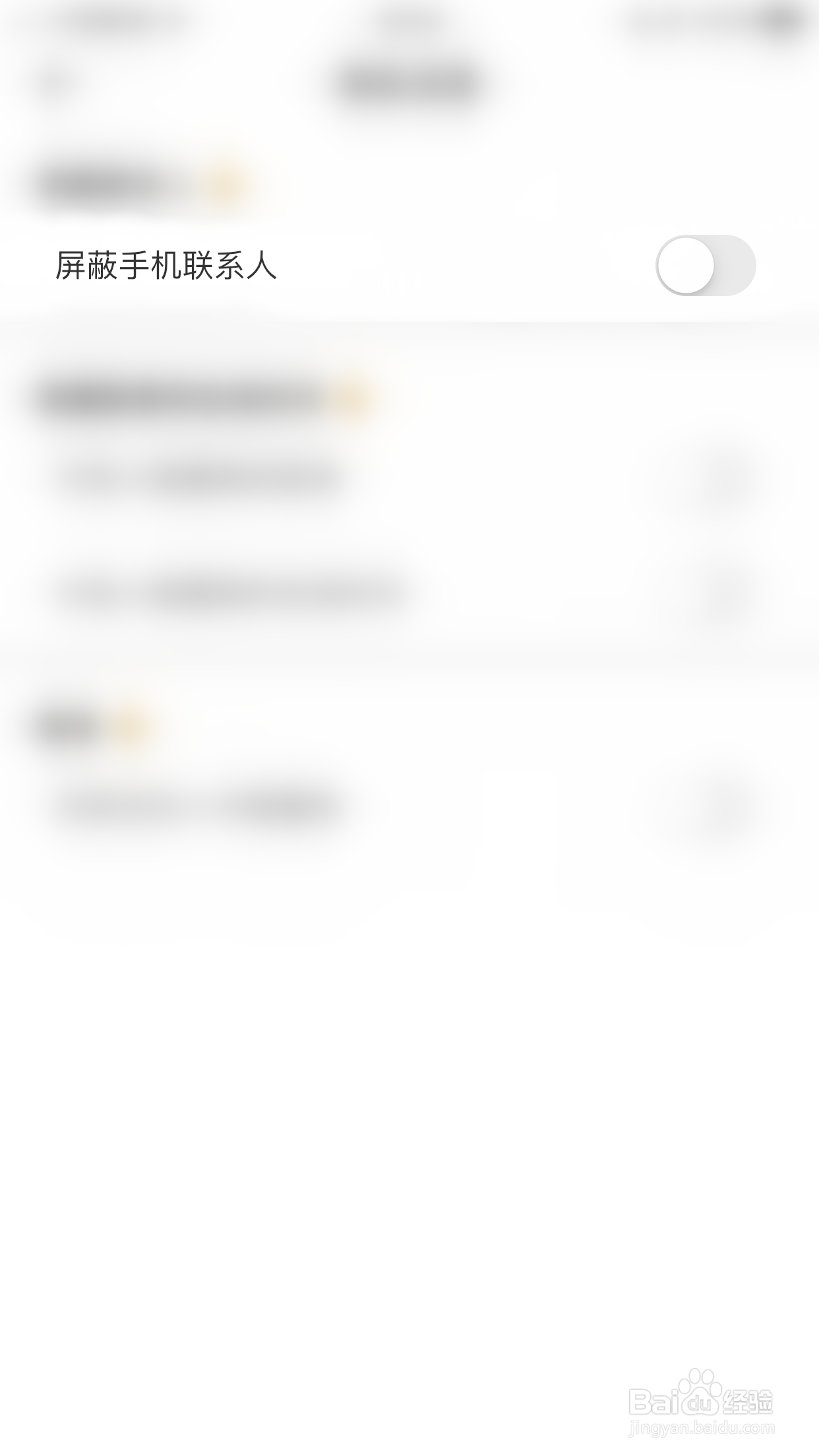 怎么启用悦悦圈屏蔽手机联系人