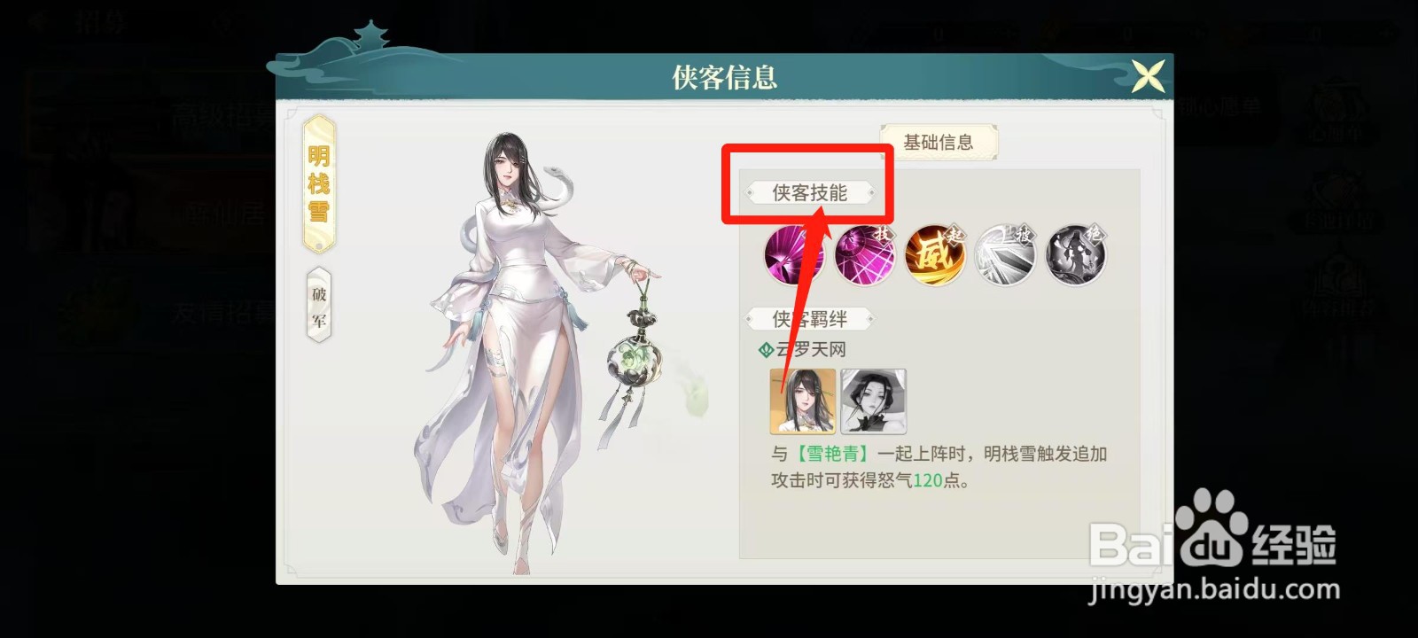 江湖如梦怎样查看明栈雪的侠客技能