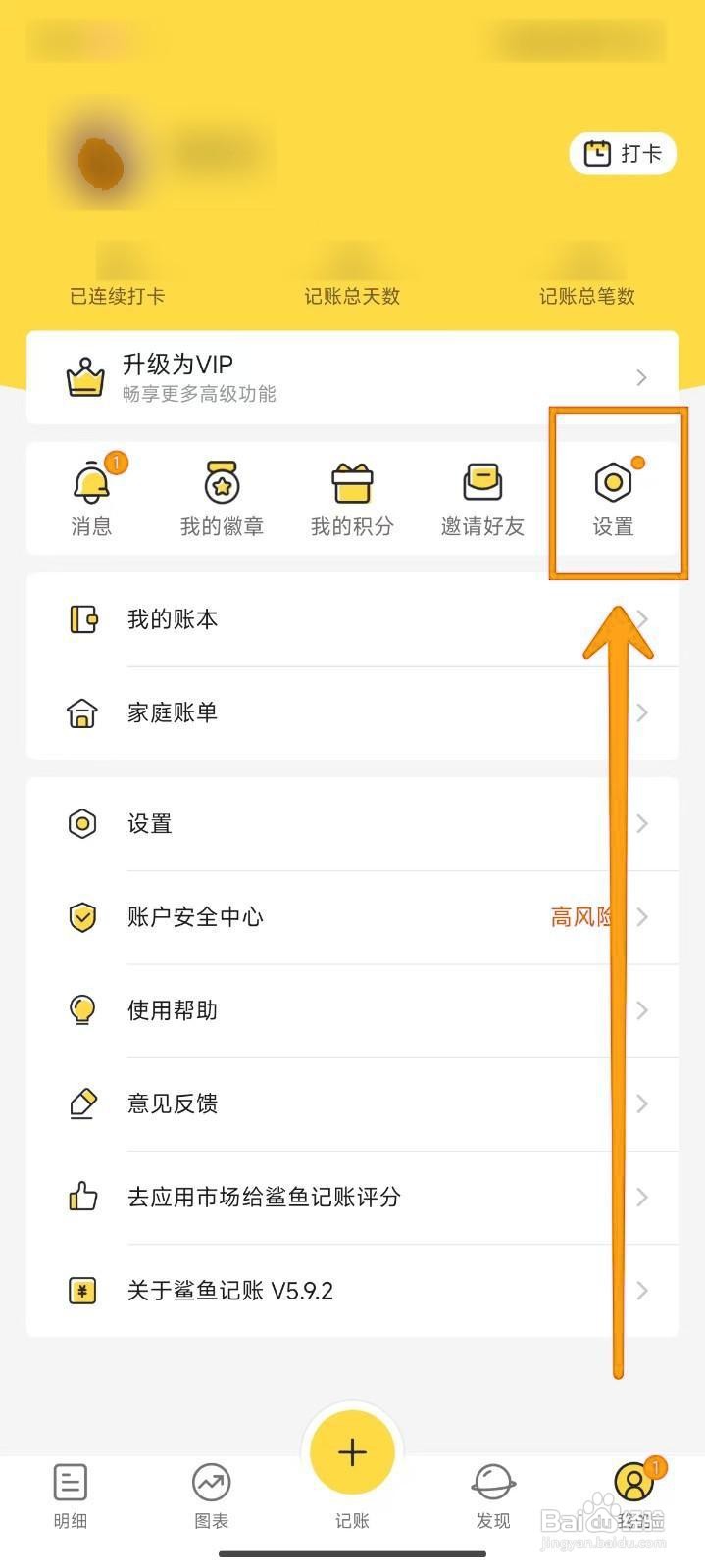如何关闭鲨鱼记账的触感功能