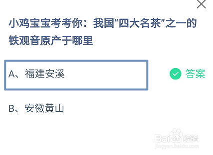 我国四大名茶之一的铁观音原产于哪里蚂蚁庄园