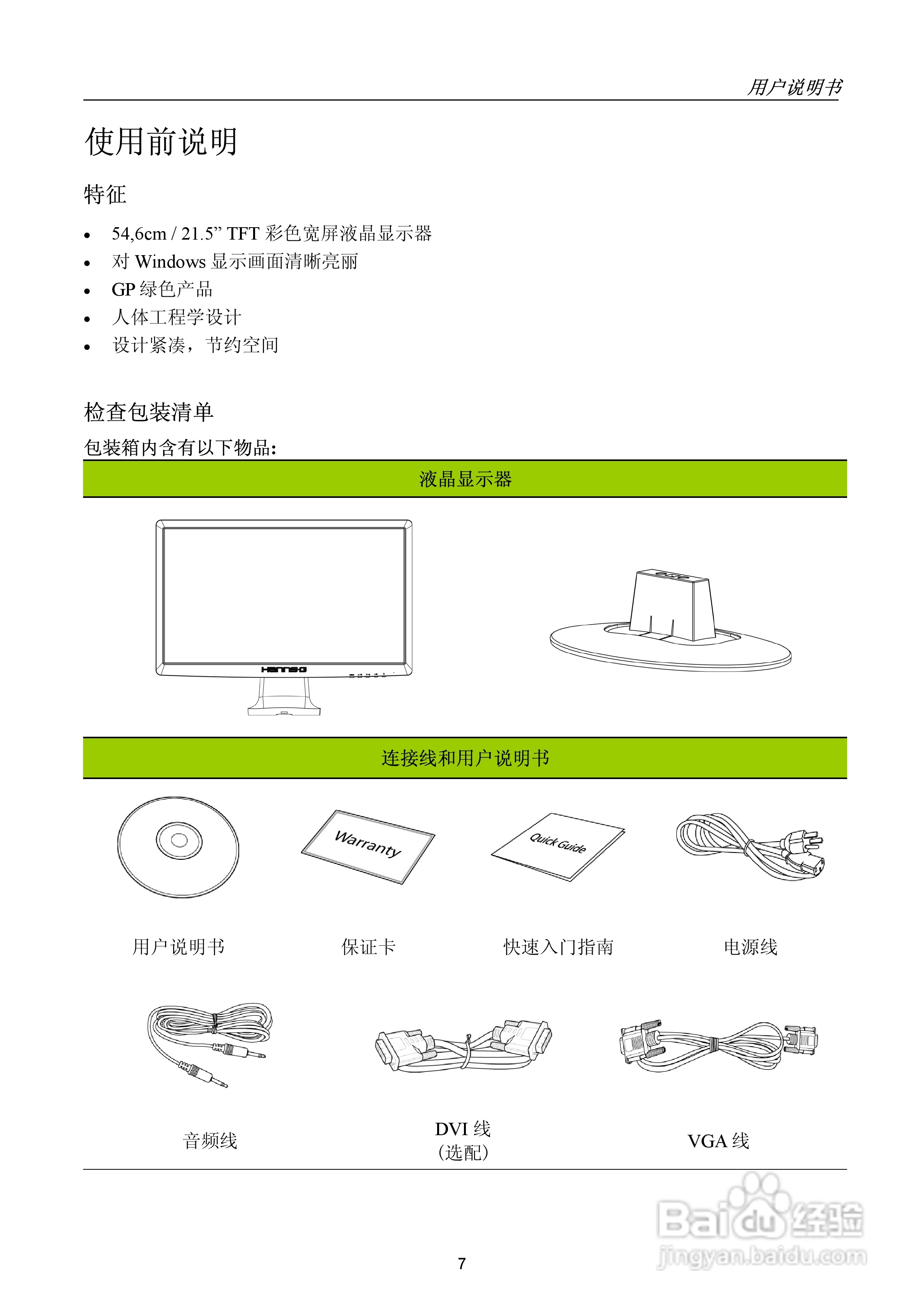 瀚视奇HH223DPB液晶显示器使用说明书:[1]