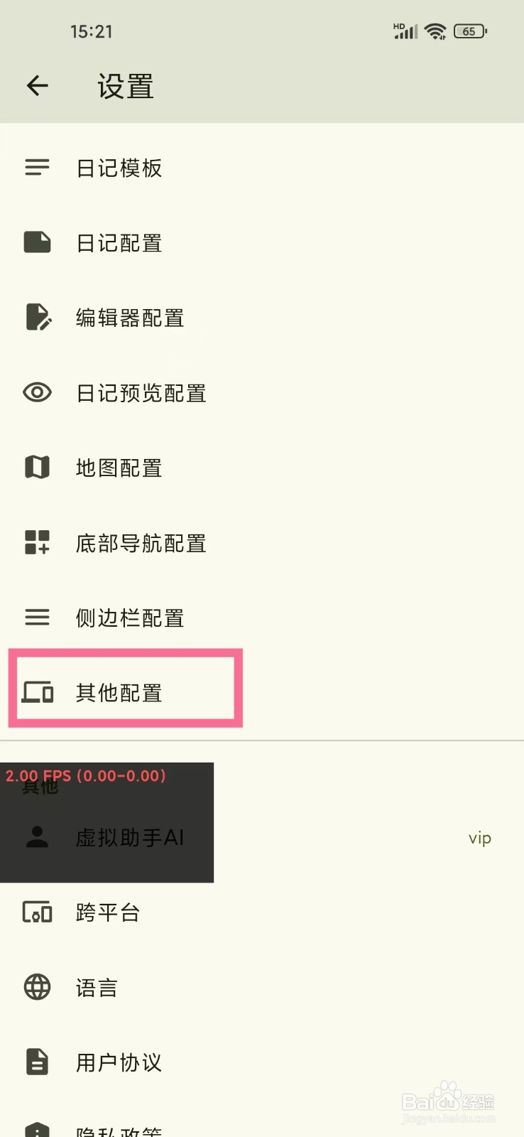 《天悦日记》怎么关闭帧率显示
