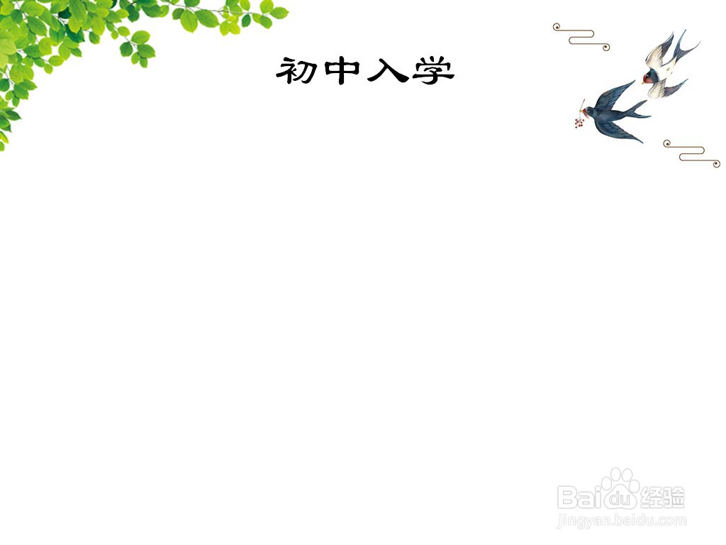 初中入学手抄报