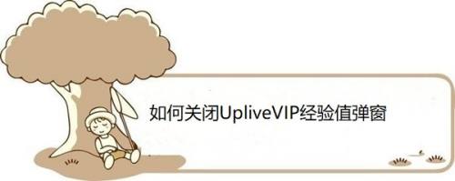 如何关闭UpliveVIP经验值弹窗