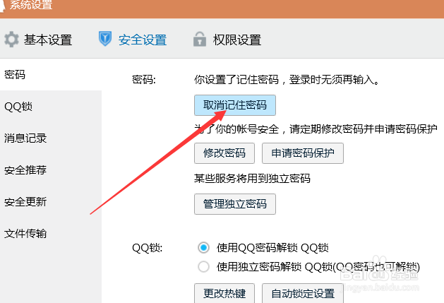 电脑版QQ怎样取消登录时记住密码