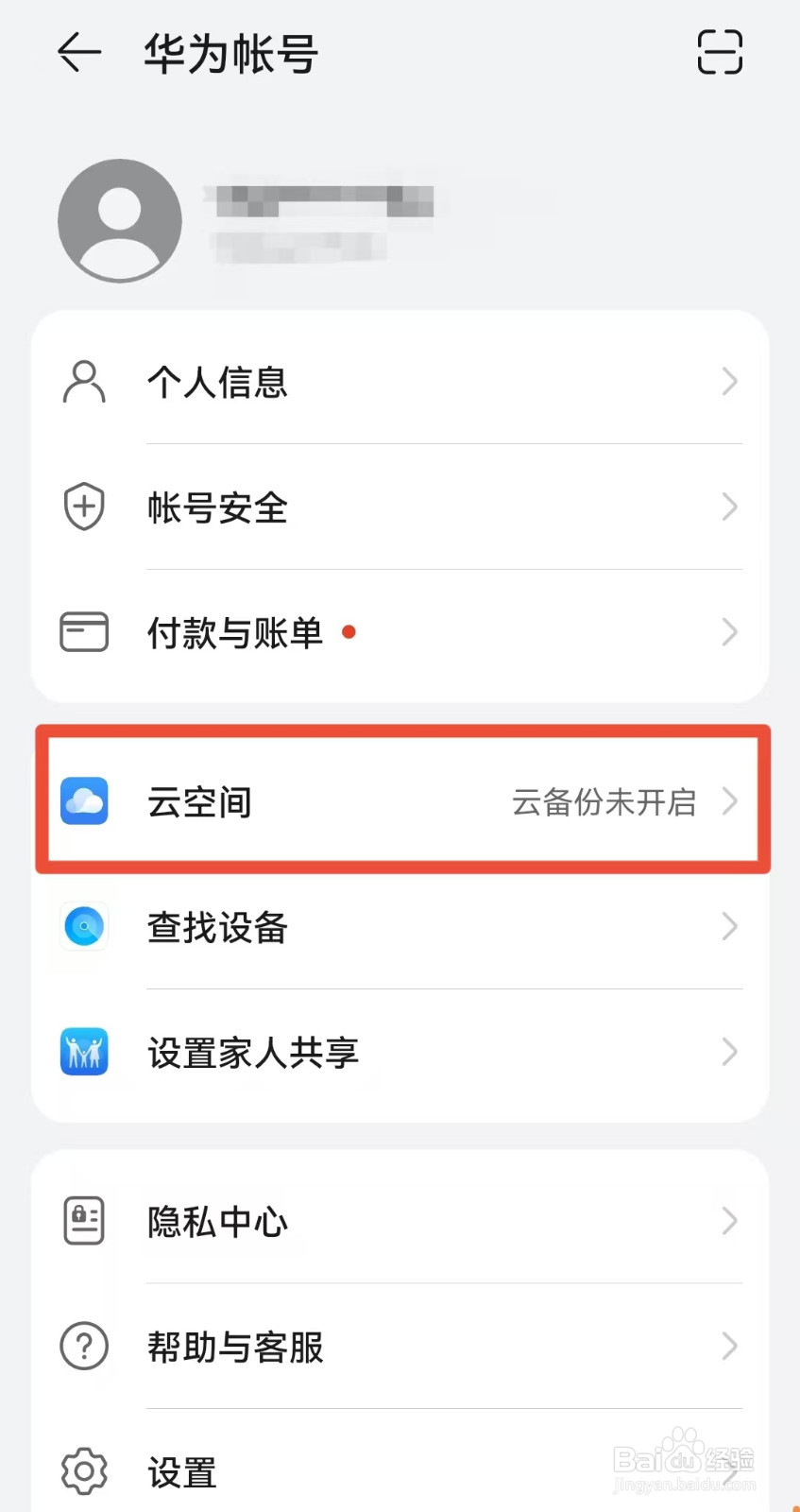 华为手机如何开启云空间备份