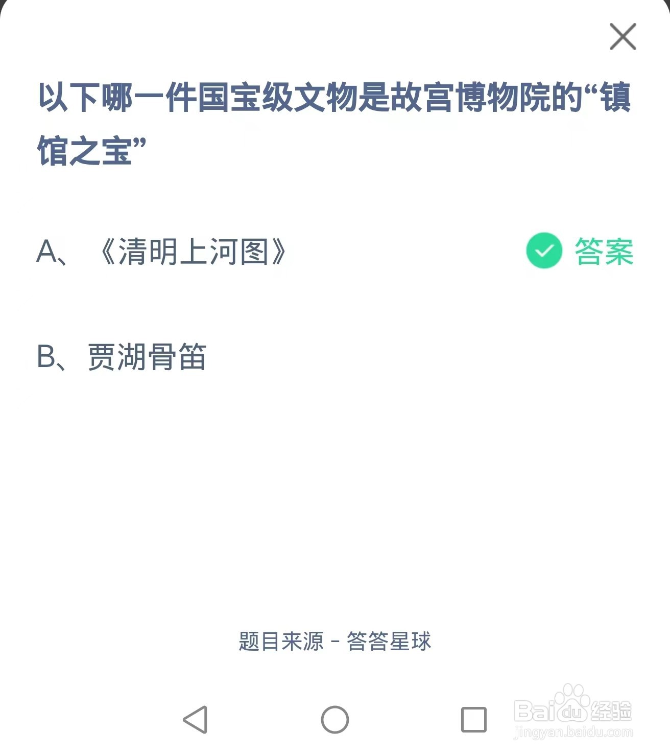 蚂蚁庄园2024.8.27：故宫博物院的镇馆之宝