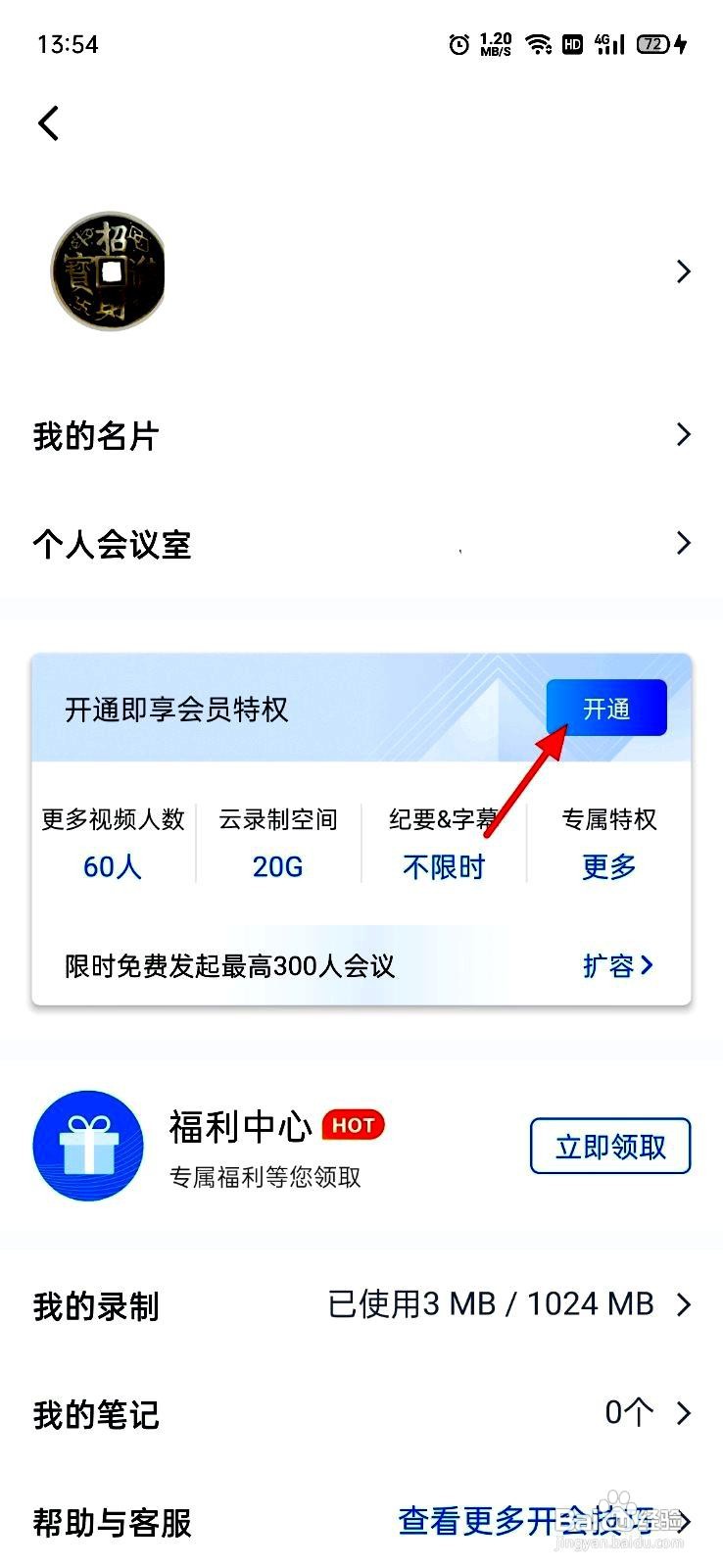 腾讯会议app开通会员的方法