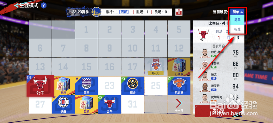 NBA巅峰对决怎么更改生涯模式难度值