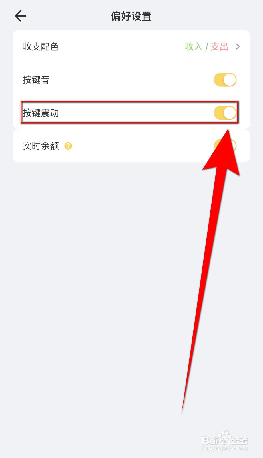 如何停用记账鸭按键震动