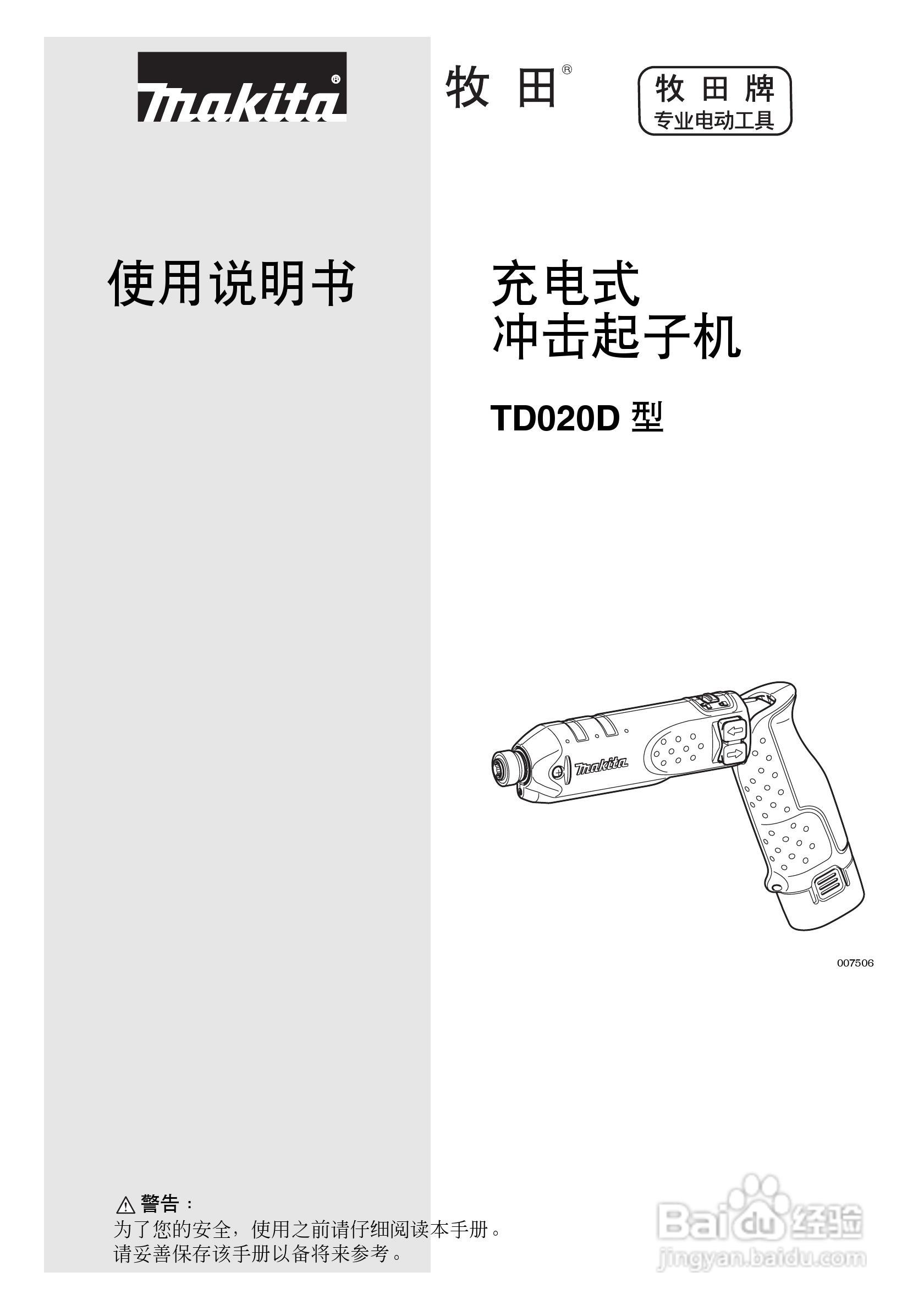 牧田充电式冲击起子机TD020D型使用说明书:[1]