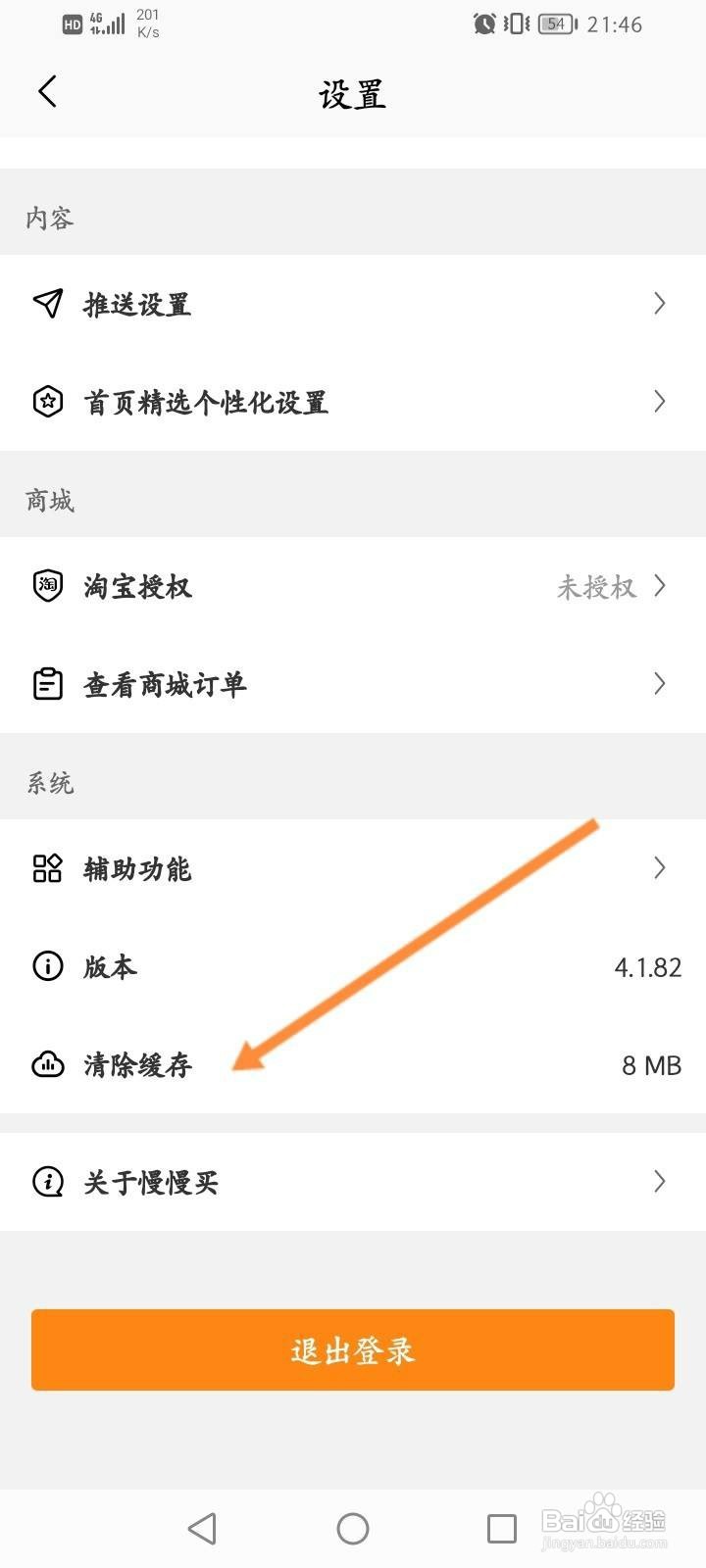慢慢买软件怎么清除缓存