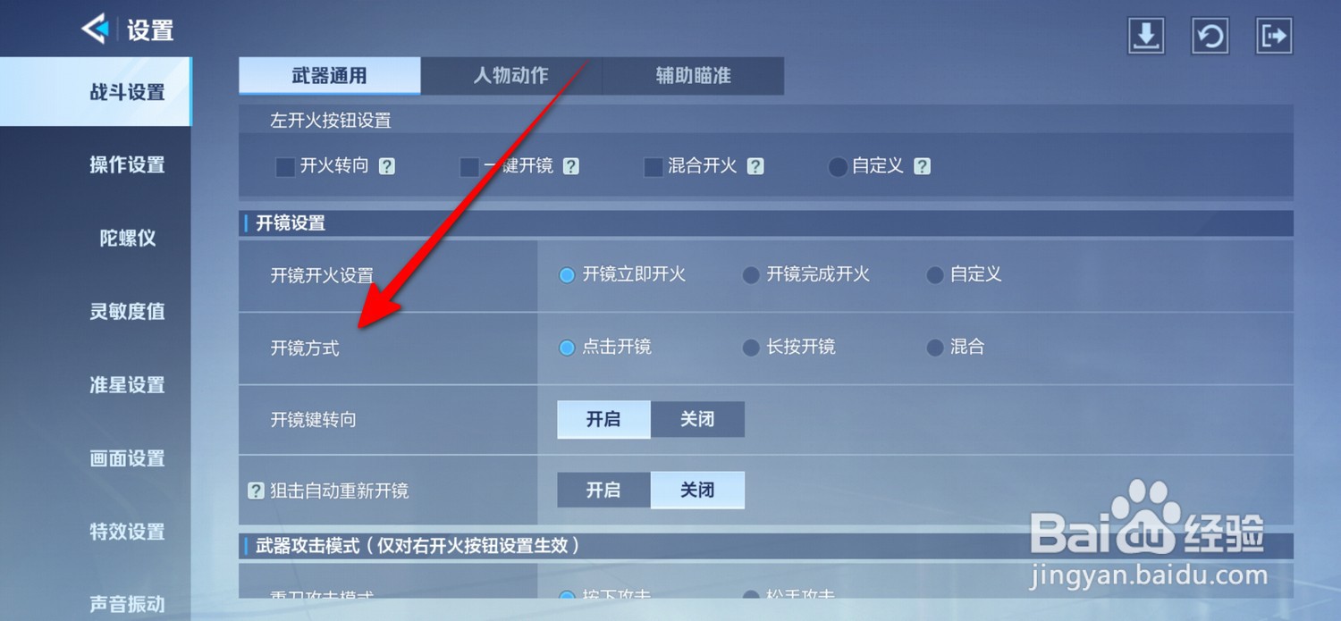天启行动怎么设置开镜方式