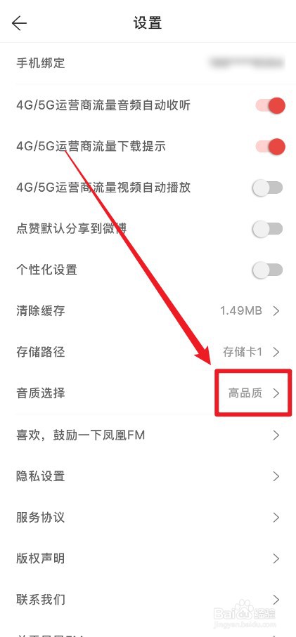 凤凰FM安卓版怎么自动下载高音质文件