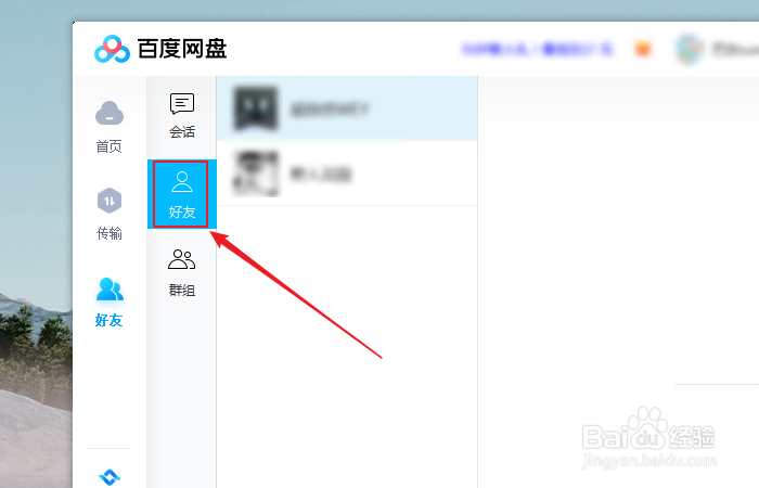 如何给百度网盘好友设置备注