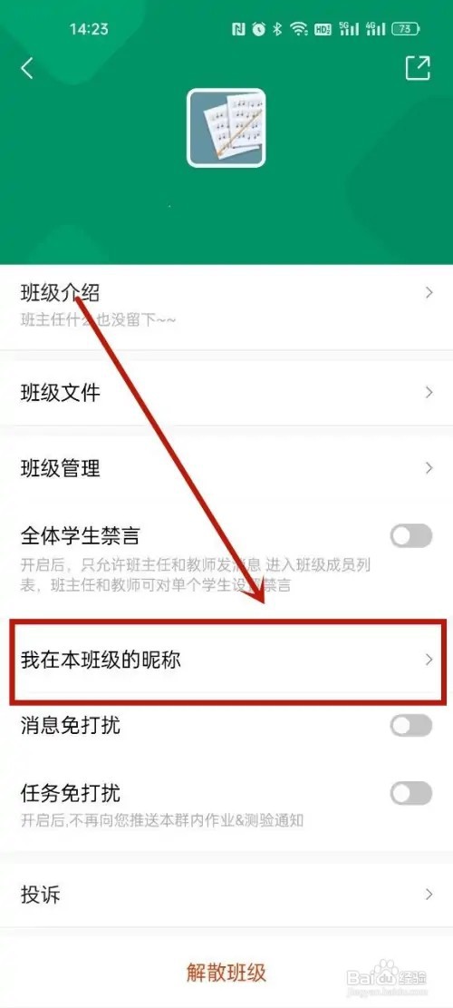 classin怎么改班级群昵称？