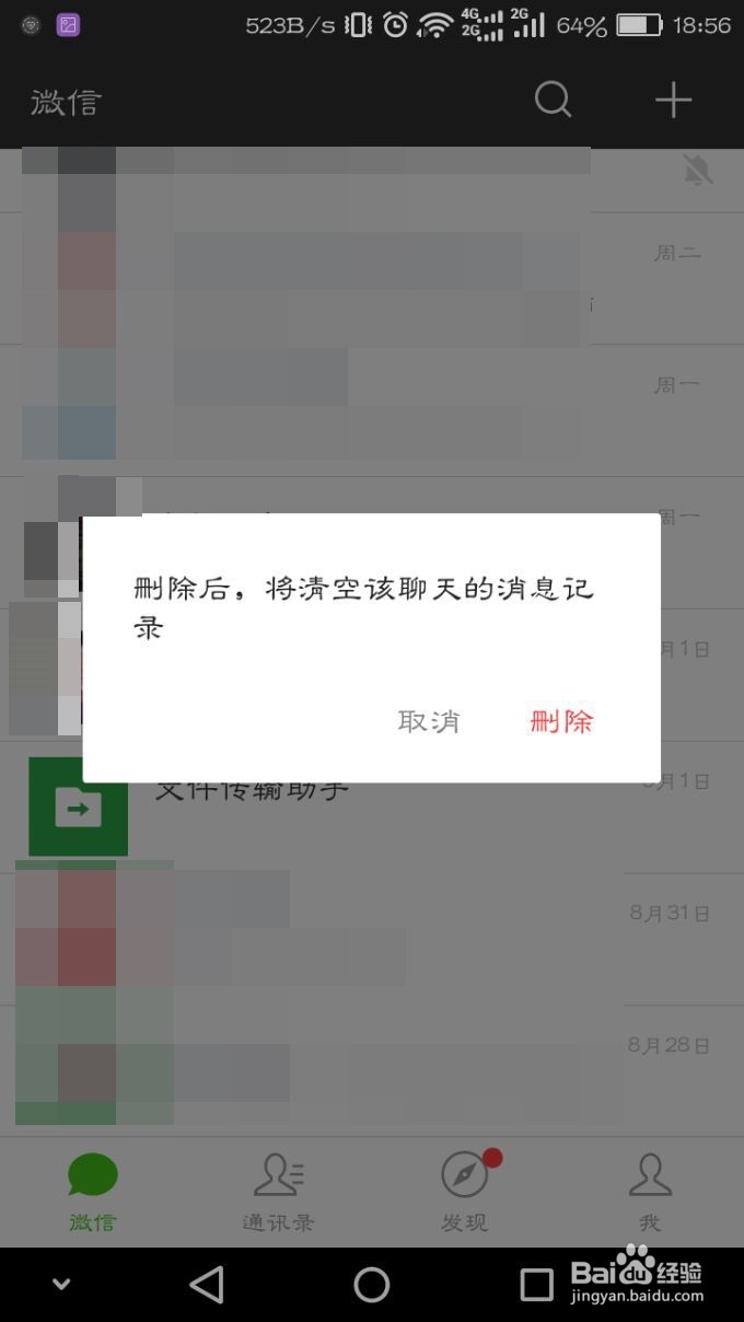 怎么清除与微信好友的聊天记录