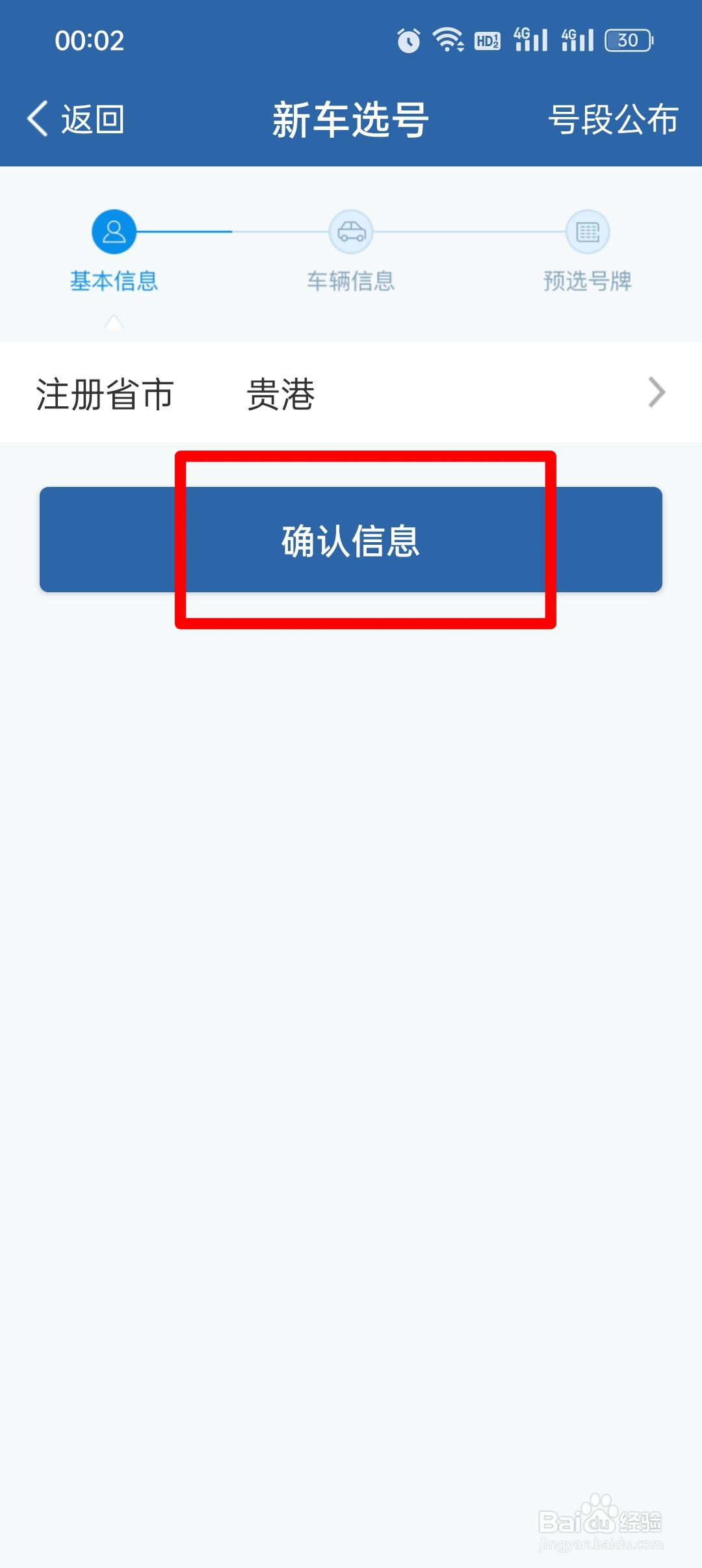 新车如何选号上牌
