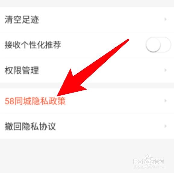 58同城隐私政策内容怎么查看