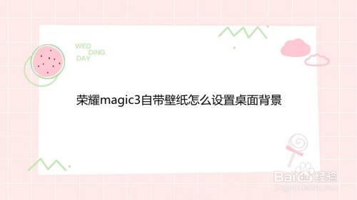 荣耀magic3自带壁纸怎么设置桌面背景 百度经验