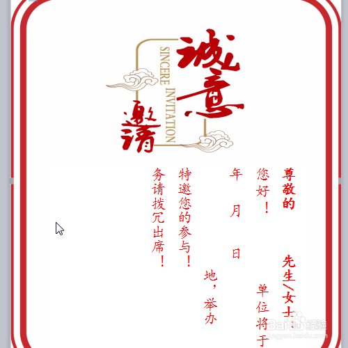 wps文本:制作年会邀请函