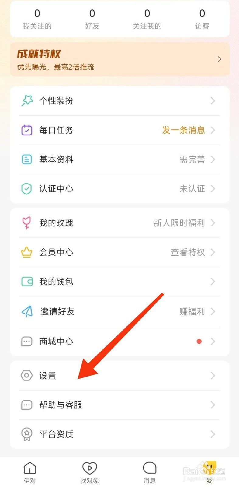 《伊对》怎么关闭守护身份展示