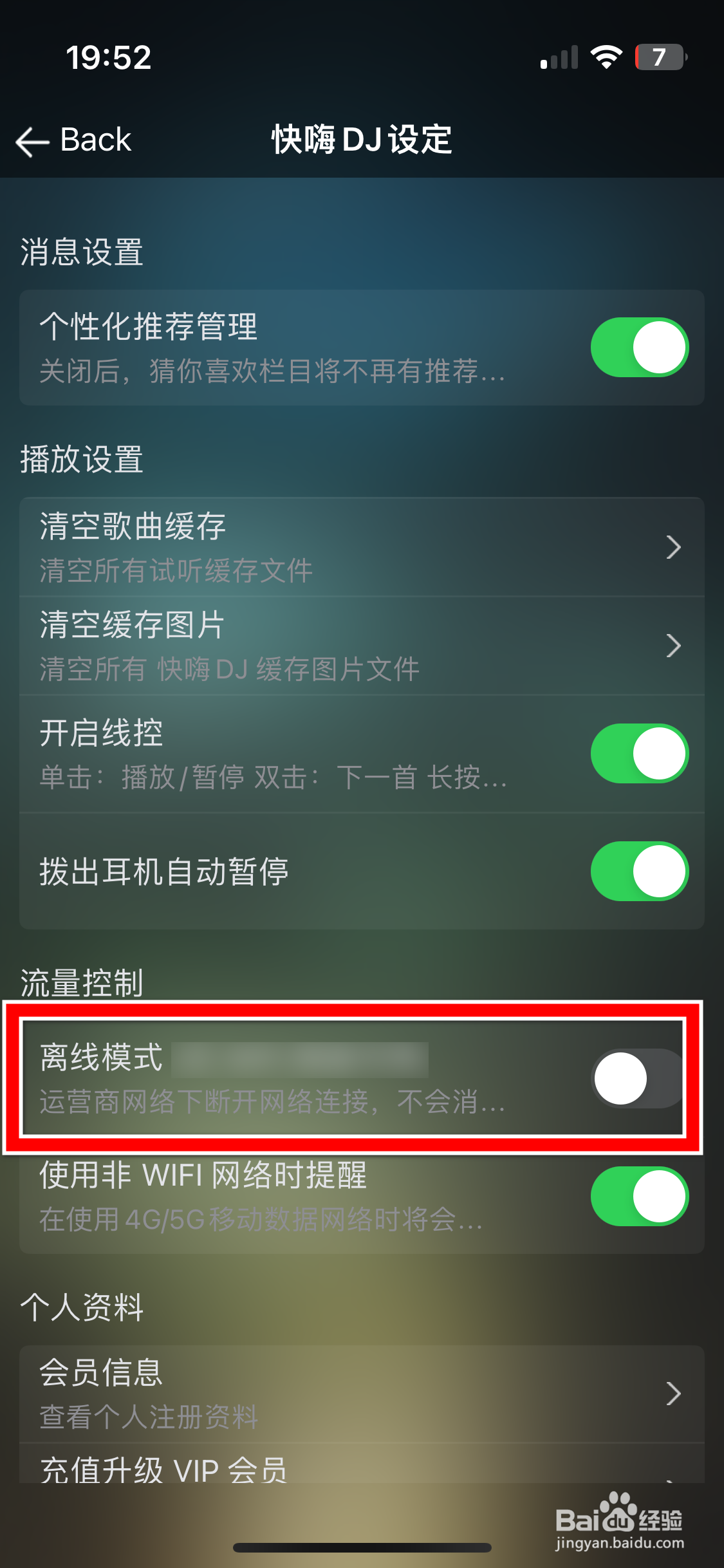 快嗨DJ如何开启离线模式