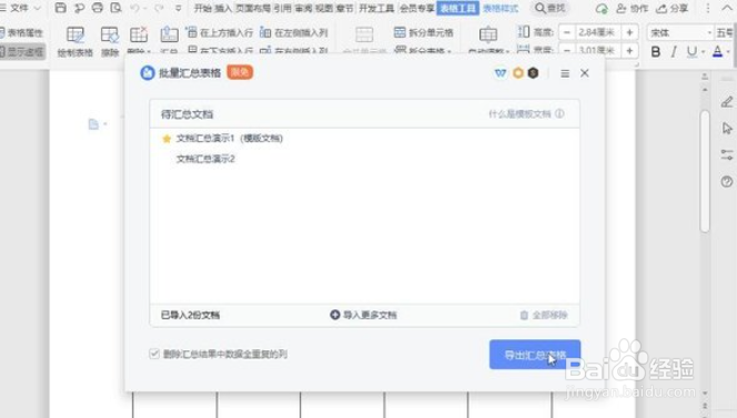 WPS文档怎么使用表格进行汇总