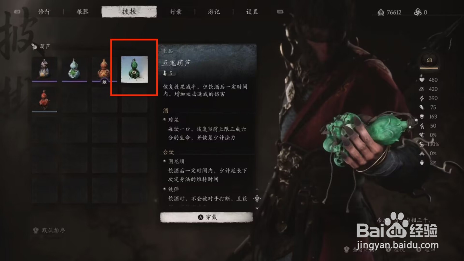 黑神话悟空怎么穿戴五鬼葫芦