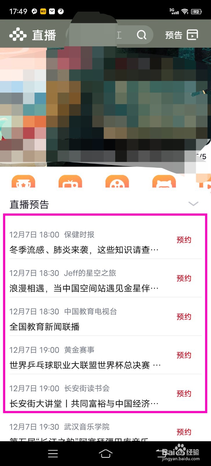 怎么查看央视频的直播预告？