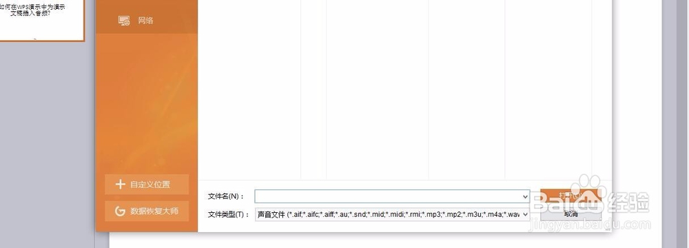 如何在WPS演示中为演示文稿插入音频？