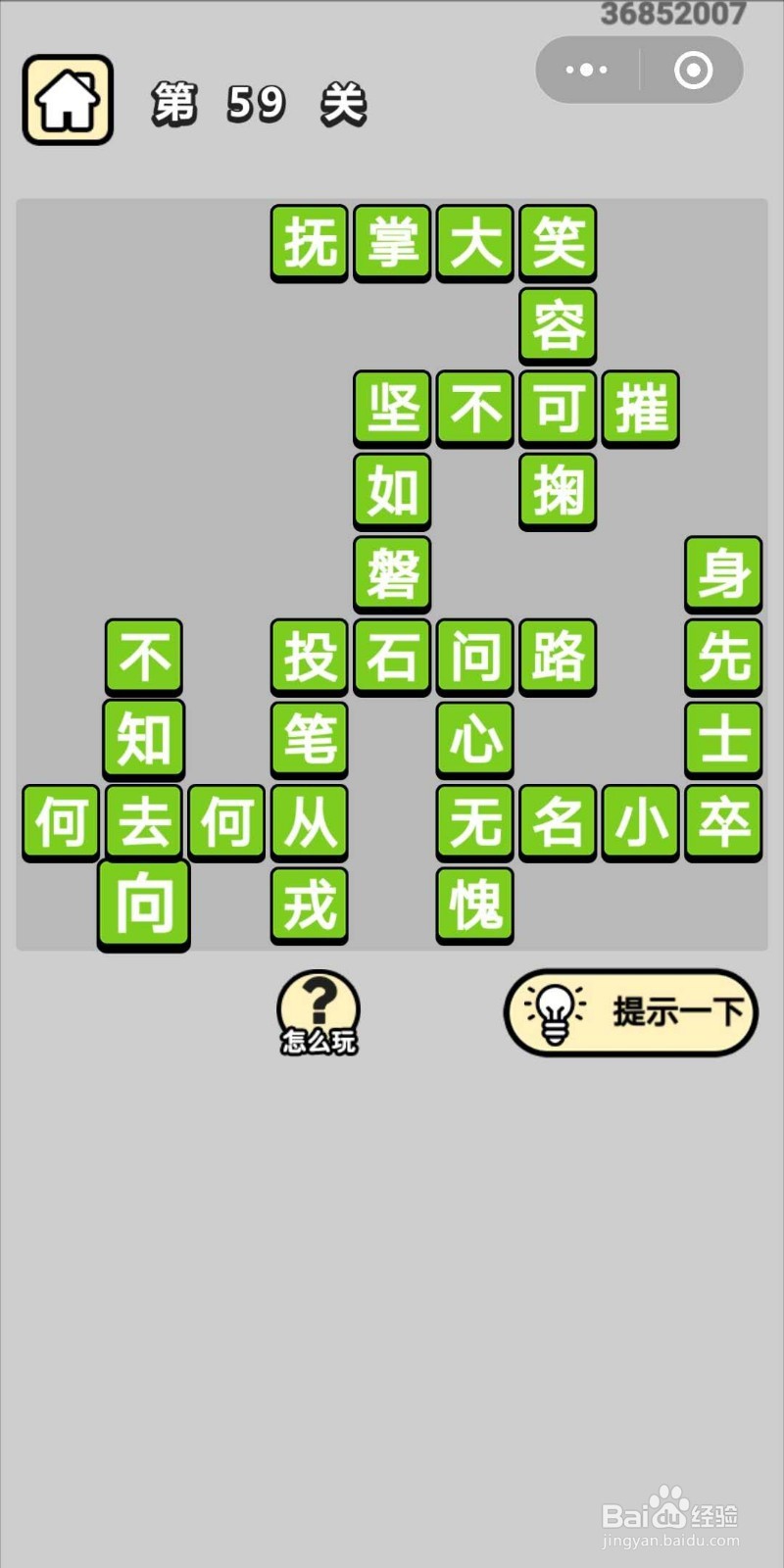 成语小秀才第59关
