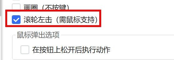 Quicker弹出面板怎样开启滚轮左击