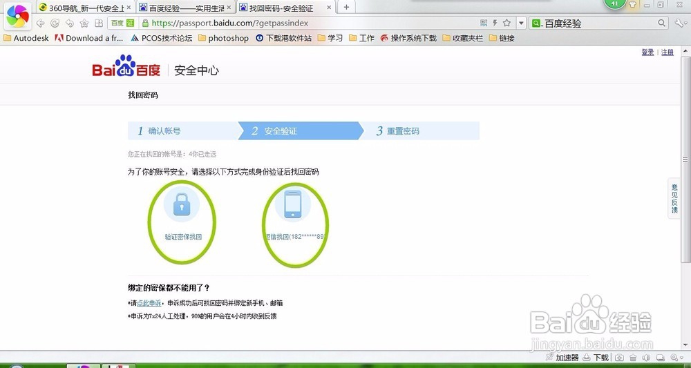 密码忘了不要担心,教怎样找回百度账号密码?