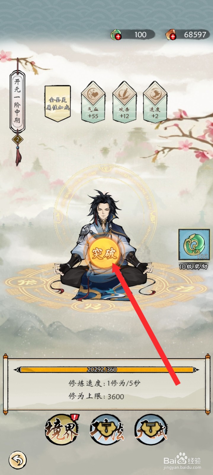 修仙绘卷如何进行突破