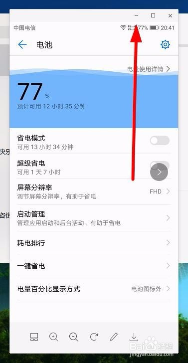 华为手机电池电量百分比怎么设置能显现出来